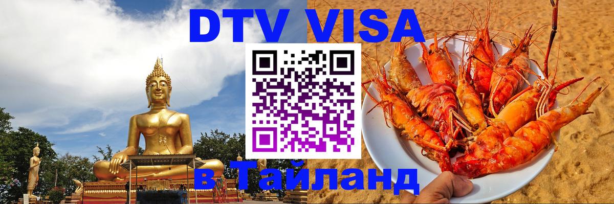 Стоимость и условия DTV визы — оформление в Таиланд под ключ - Астрахань 