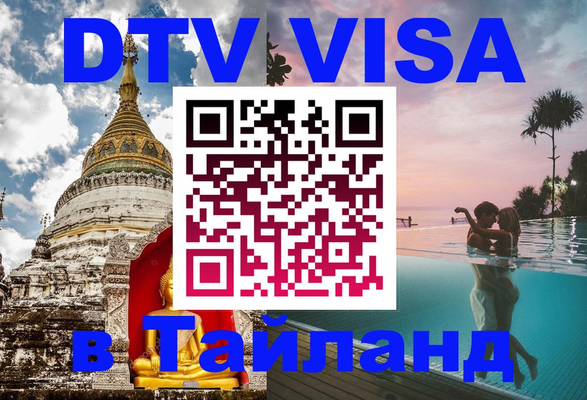 Долгосрочная виза DTV в Тайланд Астрахань 