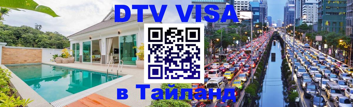 Visa ДТВ Тайланд помощь Астрахань 